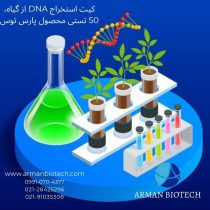 کیت استخراج DNA از گیاه، 50 تستی محصول پارس توس
