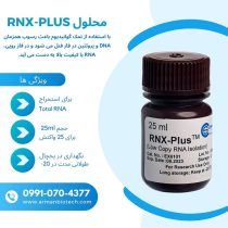 ترایزول 25ml محصول سیناکلون به نام RNX-Plus
